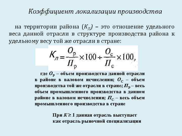 Коэффициент локализации производства на территории района (КЛ) – это отношение удельного веса данной отрасли