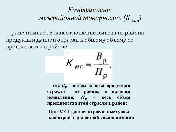 Коэффициент межрайонной товарности (К мт) рассчитывается как отношение вывоза из района продукции данной отрасли