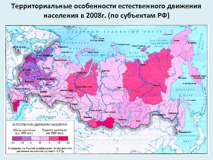 Территориальные особенности естественного движения населения в 2008 г. (по субъектам РФ) 