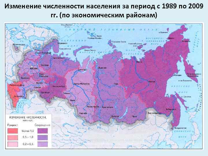 Изменение численности населения за период с 1989 по 2009 гг. (по экономическим районам) 