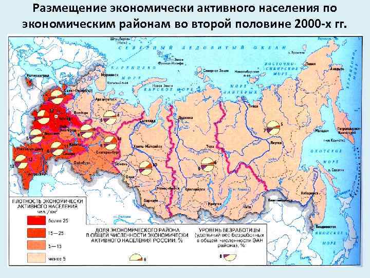 Размещение экономически активного населения по экономическим районам во второй половине 2000 -х гг. 