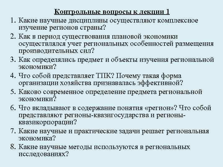1. 2. 3. 4. 5. 6. 7. 8. Контрольные вопросы к лекции 1 Какие
