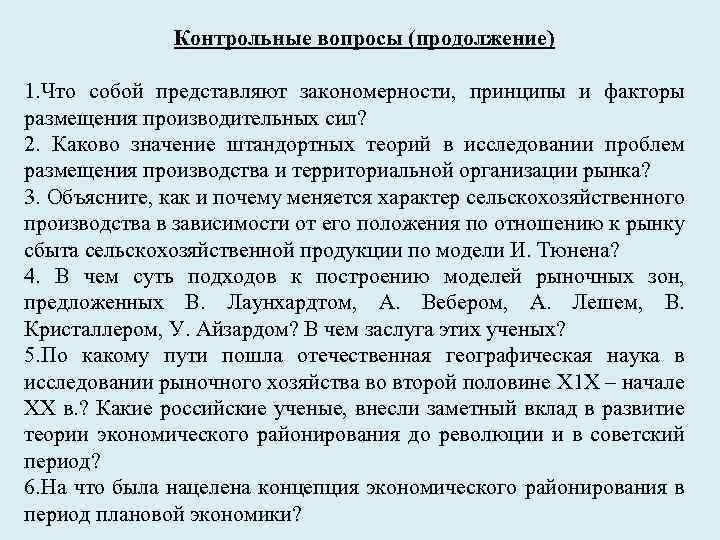 Контрольные вопросы (продолжение) 1. Что собой представляют закономерности, принципы и факторы размещения производительных сил?