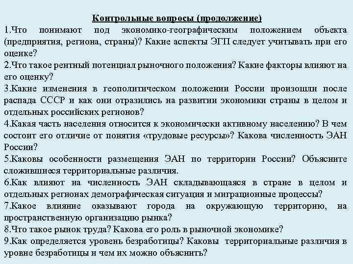 Контрольные вопросы (продолжение) 1. Что понимают под экономико-географическим положением объекта (предприятия, региона, страны)? Какие