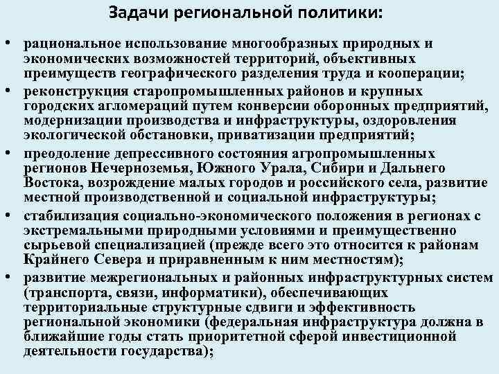 Задачи региональной политики: • рациональное использование многообразных природных и экономических возможностей территорий, объективных преимуществ