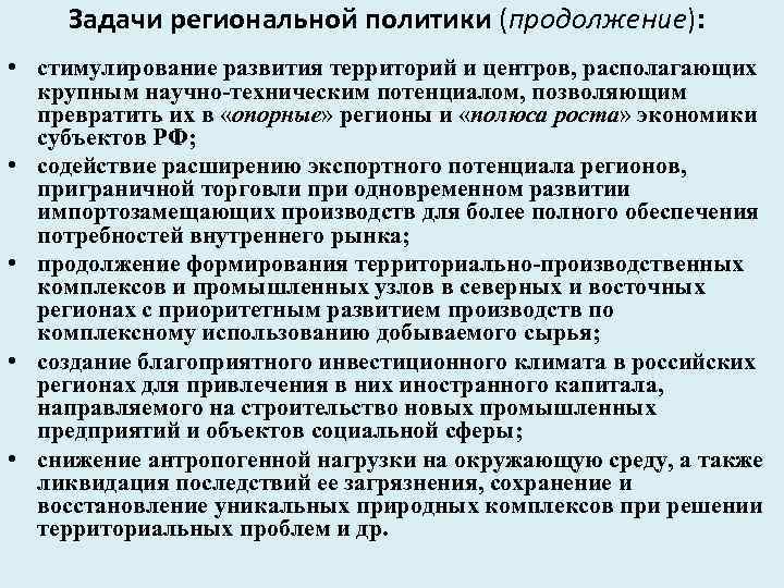 Задачи региональной политики (продолжение): • стимулирование развития территорий и центров, располагающих крупным научно-техническим потенциалом,