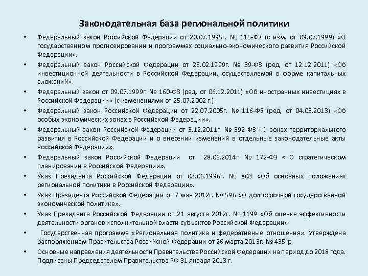 Законодательная база региональной политики • • • Федеральный закон Российской Федерации от 20. 07.