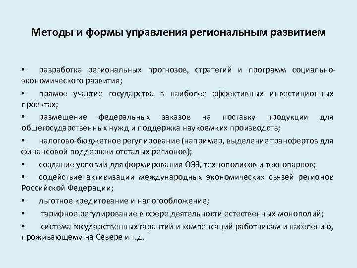 Методы и формы управления региональным развитием • разработка региональных прогнозов, стратегий и программ социальноэкономического