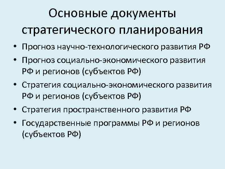 Основные документы стратегического планирования • Прогноз научно-технологического развития РФ • Прогноз социально-экономического развития РФ