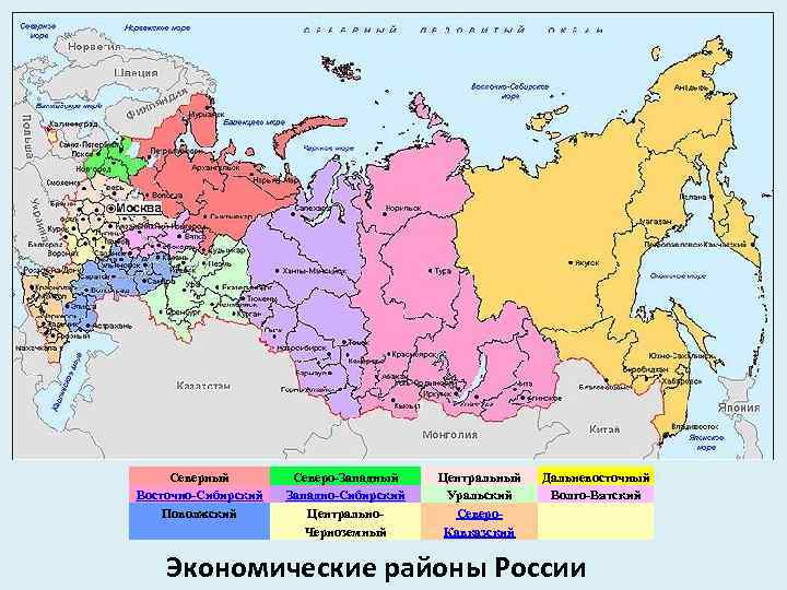 Северный Восточно-Сибирский Поволжский Северо-Западный Западно-Сибирский Центрально. Черноземный Центральный Уральский Северо. Кавказский Дальневосточный Волго-Вятский Экономические