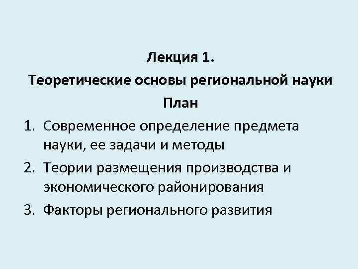 Лекция 1. Теоретические основы региональной науки План 1. Современное определение предмета науки, ее задачи