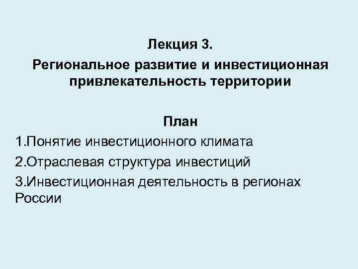 Лекция 3. Региональное развитие и инвестиционная привлекательность территории План 1. Понятие инвестиционного климата 2.