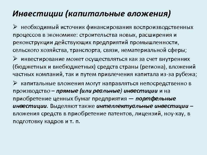Инвестиции (капитальные вложения) Ø необходимый источник финансирования воспроизводственных процессов в экономике: строительства новых, расширения