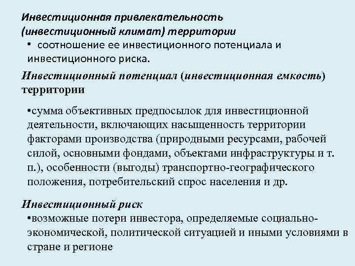 Инвестиционная привлекательность (инвестиционный климат) территории • соотношение ее инвестиционного потенциала и инвестиционного риска. Инвестиционный