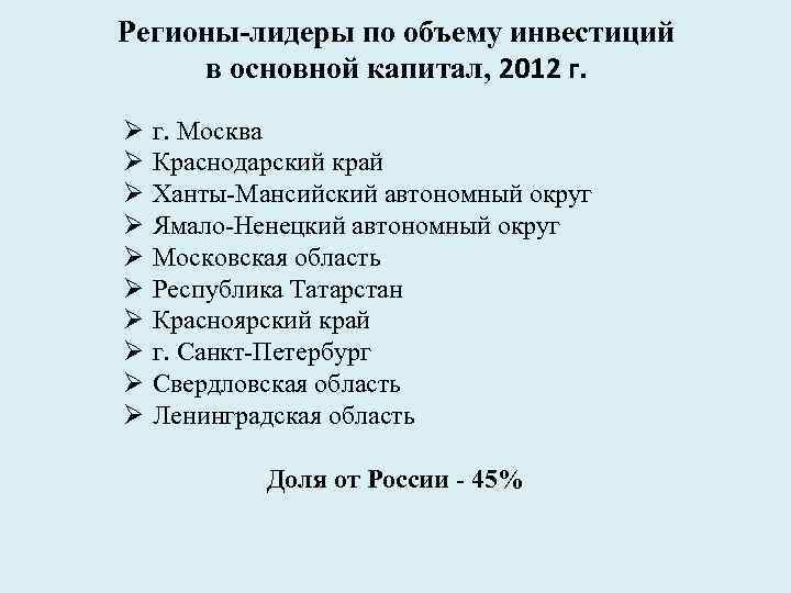 Регионы-лидеры по объему инвестиций в основной капитал, 2012 г. Ø Ø Ø Ø Ø