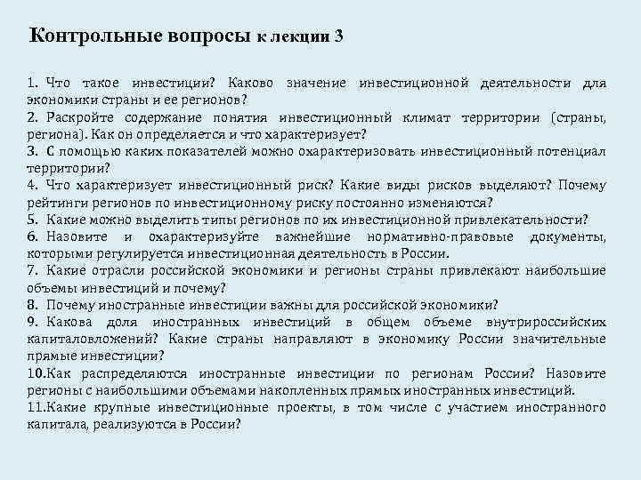Контрольные вопросы к лекции 3 1. Что такое инвестиции? Каково значение инвестиционной деятельности для