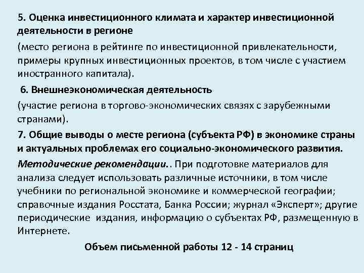 5. Оценка инвестиционного климата и характер инвестиционной деятельности в регионе (место региона в рейтинге