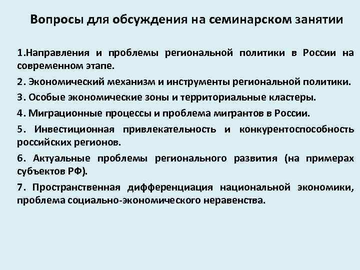 Вопросы для обсуждения на семинарском занятии 1. Направления и проблемы региональной политики в России