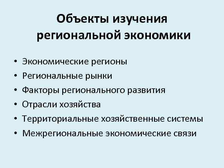Объекты изучения региональной экономики • • • Экономические регионы Региональные рынки Факторы регионального развития