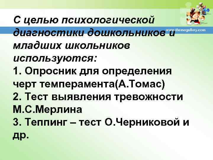 С целью психологической диагностики дошкольников и младших школьников используются: 1. Опросник для определения черт