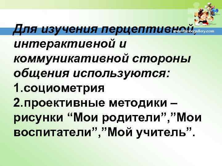 Для изучения перцептивной, интерактивной и коммуникативной стороны общения используются: 1. социометрия 2. проективные методики