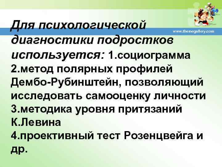 Для психологической диагностики подростков используется: 1. социограмма www. themegallery. com 2. метод полярных профилей