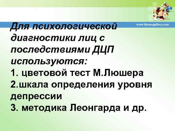 Для психологической диагностики лиц с последствиями ДЦП используются: 1. цветовой тест М. Люшера 2.