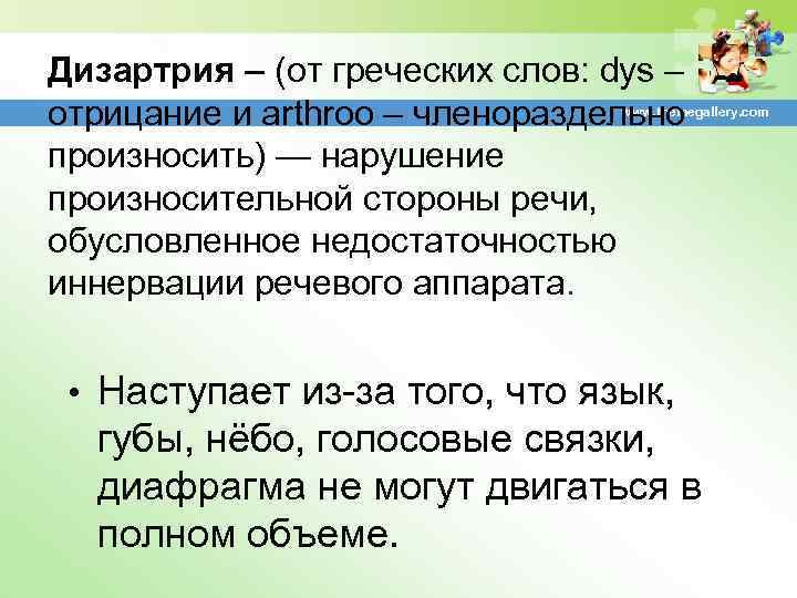Дизартрия – (от греческих слов: dys – отрицание и arthroo – членораздельно произносить) —