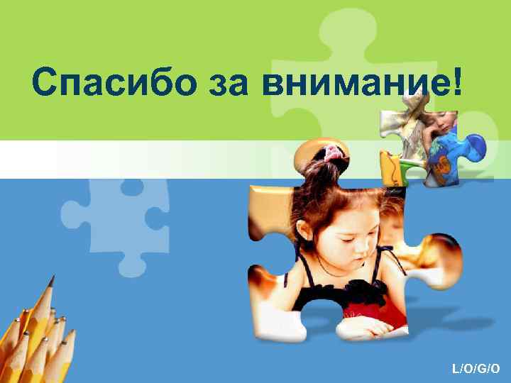 Спасибо за внимание! L/O/G/O 