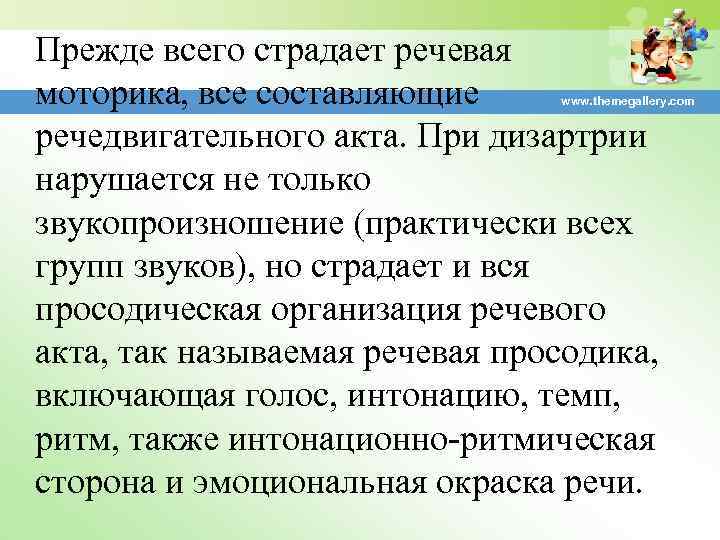 Прежде всего страдает речевая моторика, все составляющие речедвигательного акта. При дизартрии нарушается не только