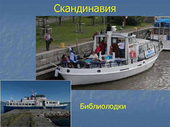 Скандинавия Библиолодки 