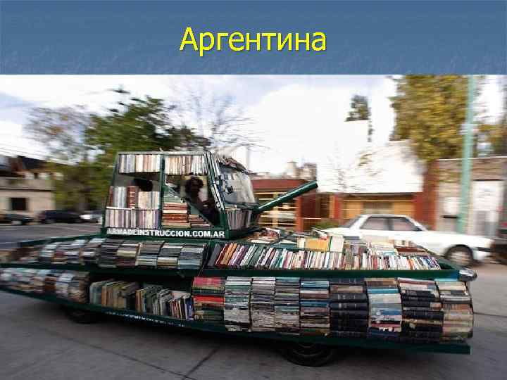 Аргентина 