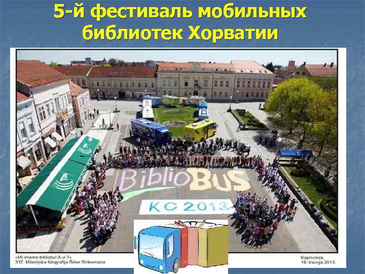 5 -й фестиваль мобильных библиотек Хорватии 