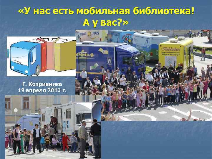  «У нас есть мобильная библиотека! А у вас? » Г. Копривника 19 апреля