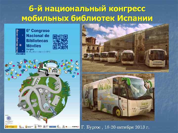 6 -й национальный конгресс мобильных библиотек Испании Г. Бургос , 18 -20 октября 2013