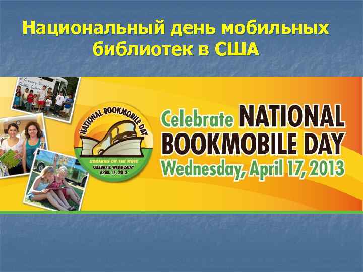 Национальный день мобильных библиотек в США 
