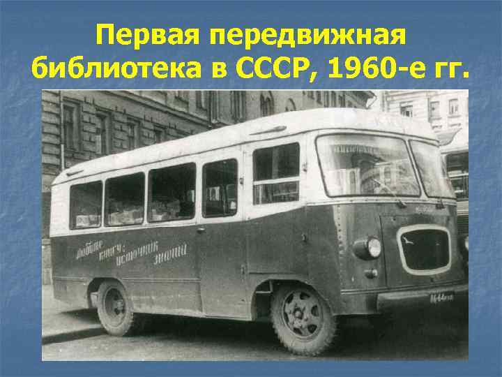 Первая передвижная библиотека в СССР, 1960 -е гг. 