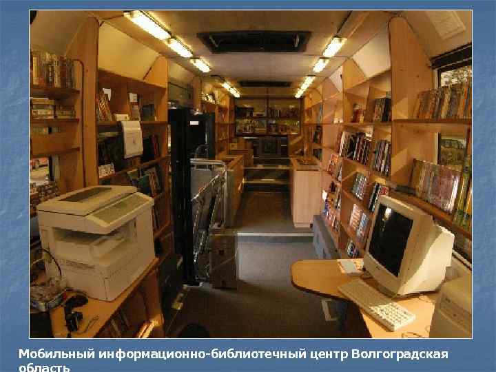 Мобильный информационно-библиотечный центр Волгоградская 