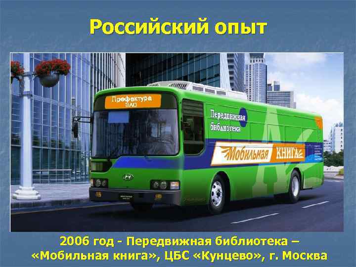 Российский опыт 2006 год - Передвижная библиотека – «Мобильная книга» , ЦБС «Кунцево» ,