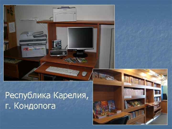 Республика Карелия, г. Кондопога 