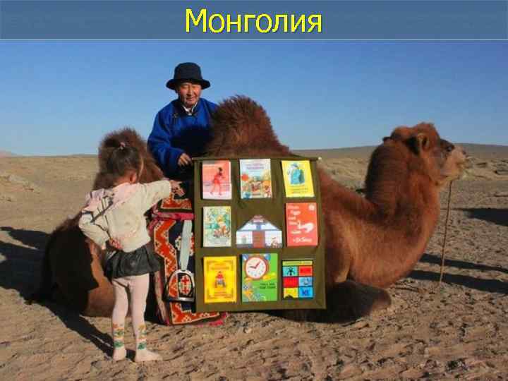 Монголия 