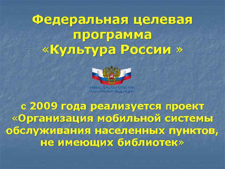 Федеральная целевая программа «Культура России » с 2009 года реализуется проект «Организация мобильной системы