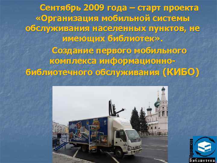Сентябрь 2009 года – старт проекта «Организация мобильной системы обслуживания населенных пунктов, не имеющих