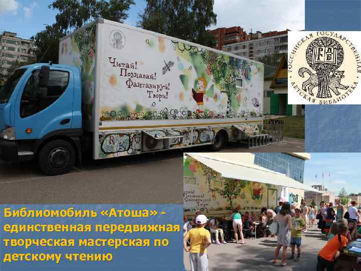 Библиомобиль «Атоша» - единственная передвижная творческая мастерская по детскому чтению 