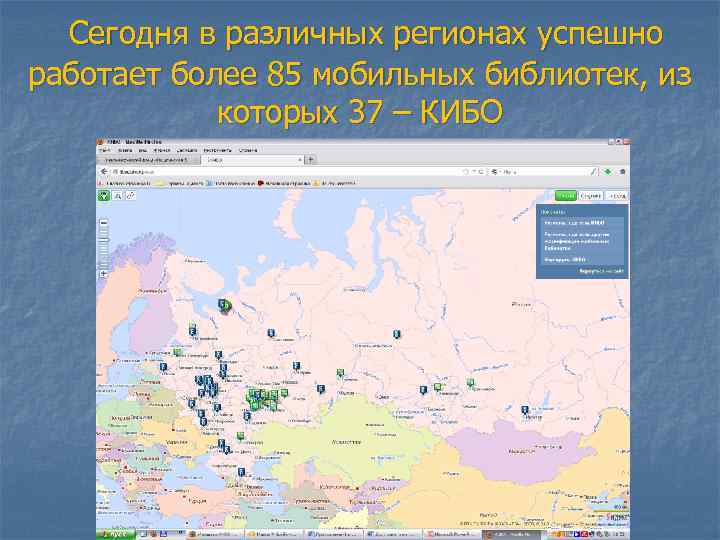  Сегодня в различных регионах успешно работает более 85 мобильных библиотек, из которых 37