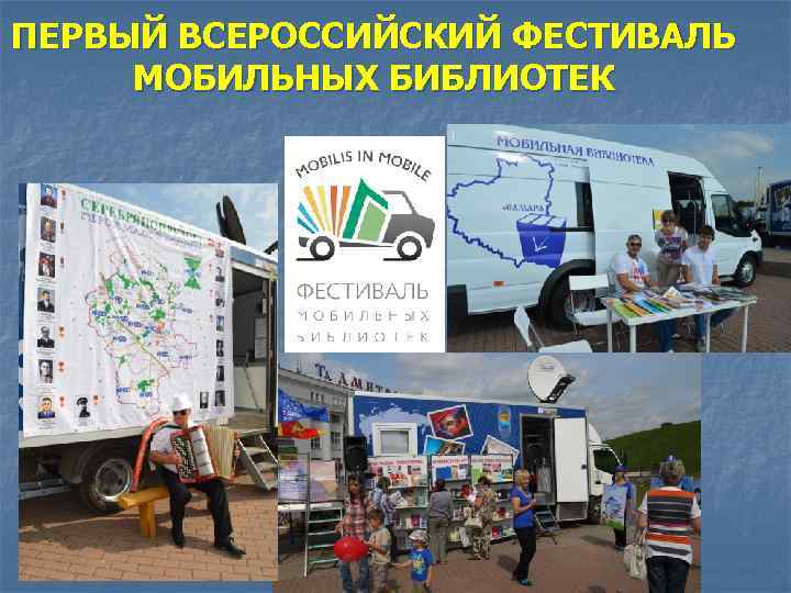 ПЕРВЫЙ ВСЕРОССИЙСКИЙ ФЕСТИВАЛЬ МОБИЛЬНЫХ БИБЛИОТЕК 