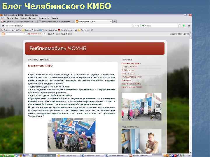 Блог Челябинского КИБО 