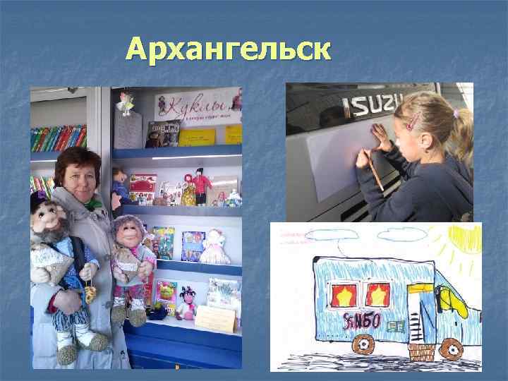 Архангельск 