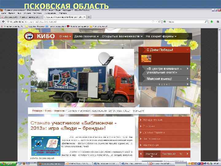 ПСКОВСКАЯ ОБЛАСТЬ 