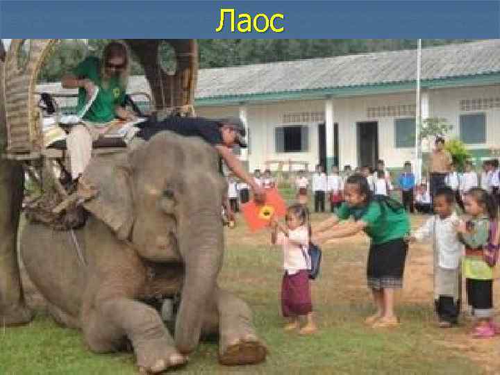 Лаос 